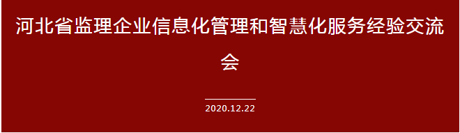 運用信息科技建設(shè)企業(yè)全產(chǎn)業(yè)鏈——承德城建在河北省監(jiān)理信息化經(jīng)驗交流會上發(fā)言(圖2) 運用信息科技建設(shè)企業(yè)全產(chǎn)業(yè)鏈——承德城建在河北省監(jiān)理信息化經(jīng)驗交流會上發(fā)言(圖2)